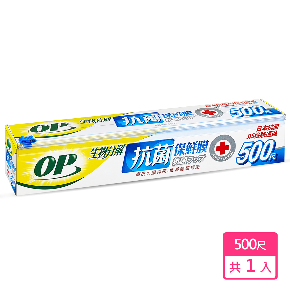 OP 生物分解抗菌保鮮膜 500尺 3入組
