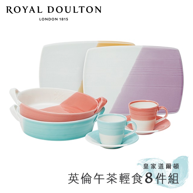 【Royal Doulton 皇家道爾頓】1815恆采系列 英倫午茶輕食8件組