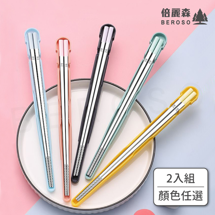 【Beroso 倍麗森】316不鏽鋼環保外出便攜隨行筷子含盒子-2入組(顏色任選/環保餐具/環保筷)