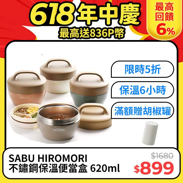 【SABU HIROMORI】日本TROUSSE不鏽鋼雙層保冷保溫便當盒 可提式 620ml