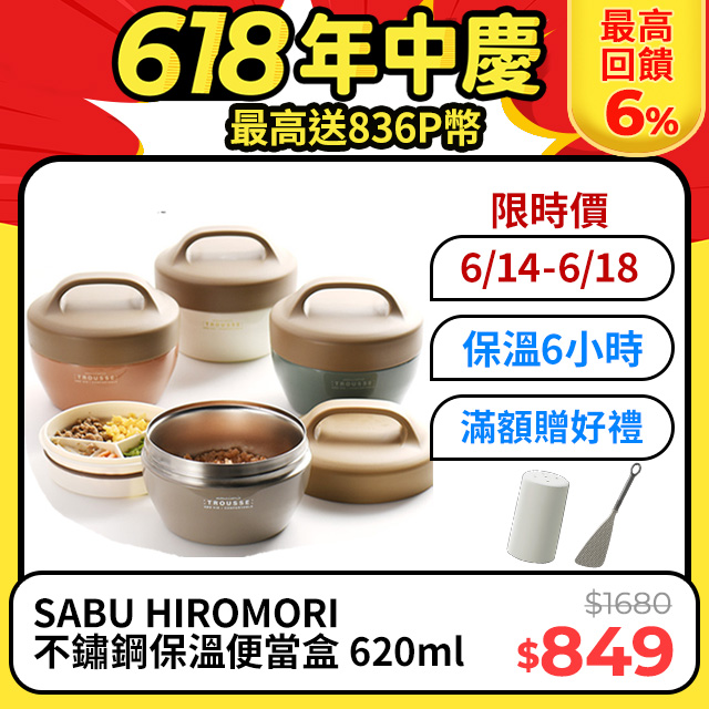 【SABU HIROMORI】日本TROUSSE不鏽鋼雙層保冷保溫便當盒 可提式 620ml