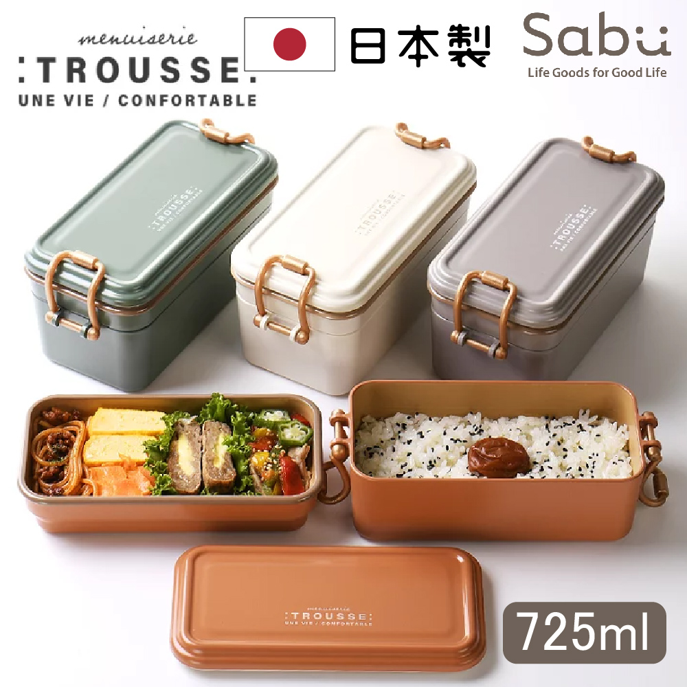 【SABU HIROMORI】日本製TROUSSE可微波鎖扣雙層便當盒 725ml