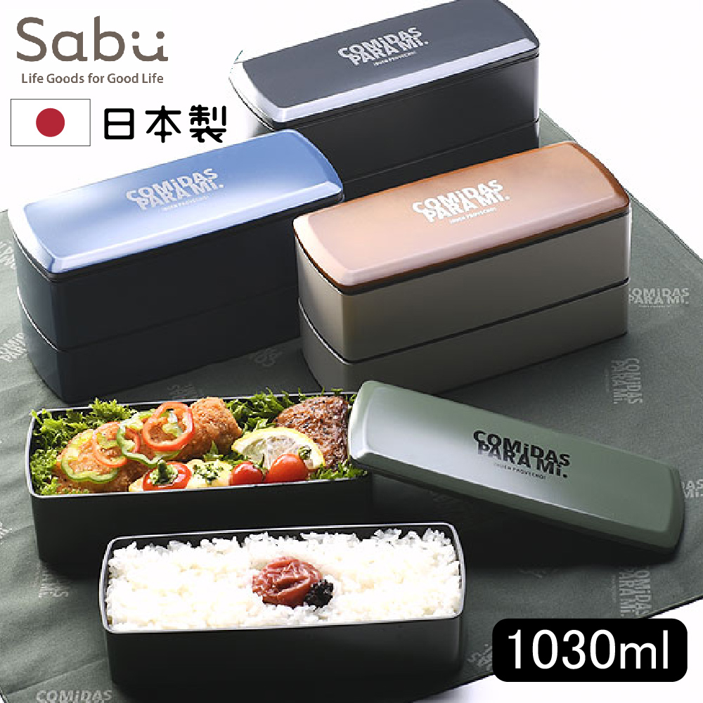 【SABU HIROMORI】日本製COMiDAS大容量雙層便當盒 1030ml