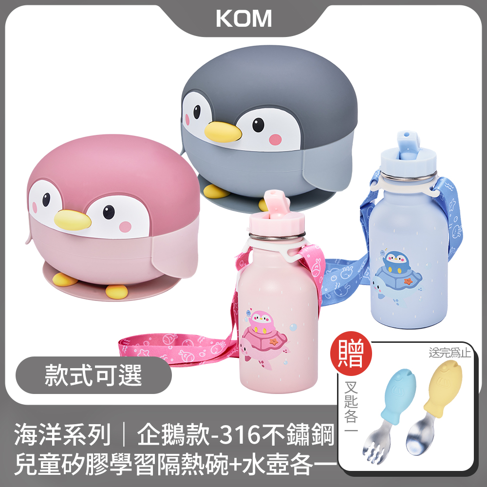 【KOM】海洋系列｜企鵝款-316不鏽鋼兒童矽膠學習隔熱碗+水壺350ml(各一)