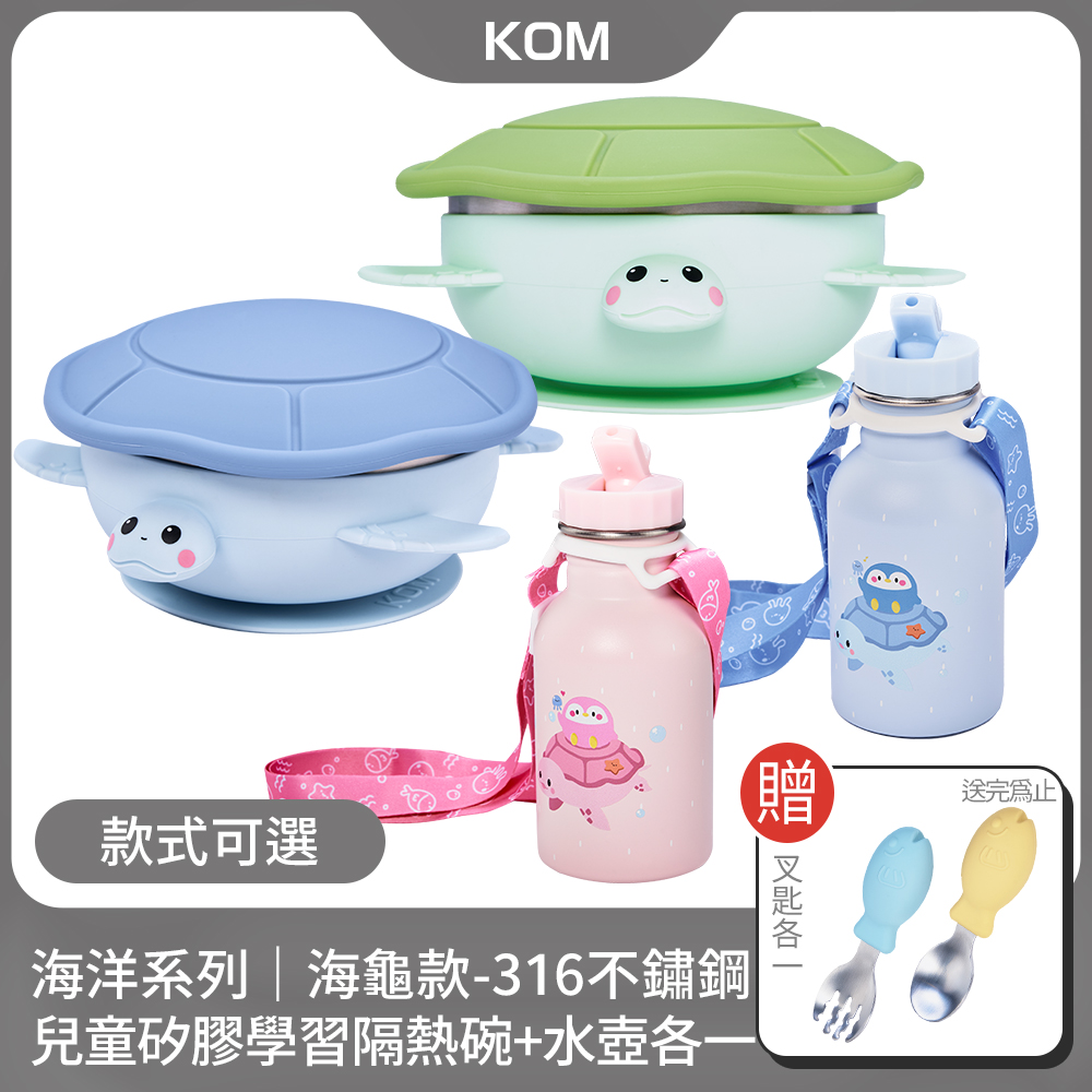 【KOM】海洋系列｜海龜款-316不鏽鋼兒童矽膠學習隔熱碗+水壺350ml(各一)
