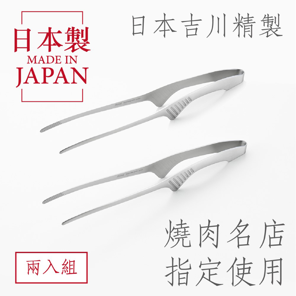 YOSHIKAWA 日本製不鏽鋼燒肉夾 兩入 日本燒肉名店指定