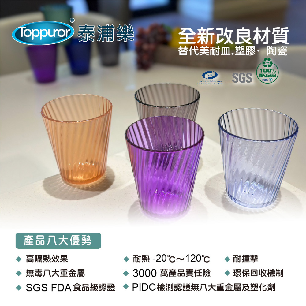 【Toppuror 泰浦樂】費歐斯可微波飲料杯淺色370ml(4入裝)DE45082-A