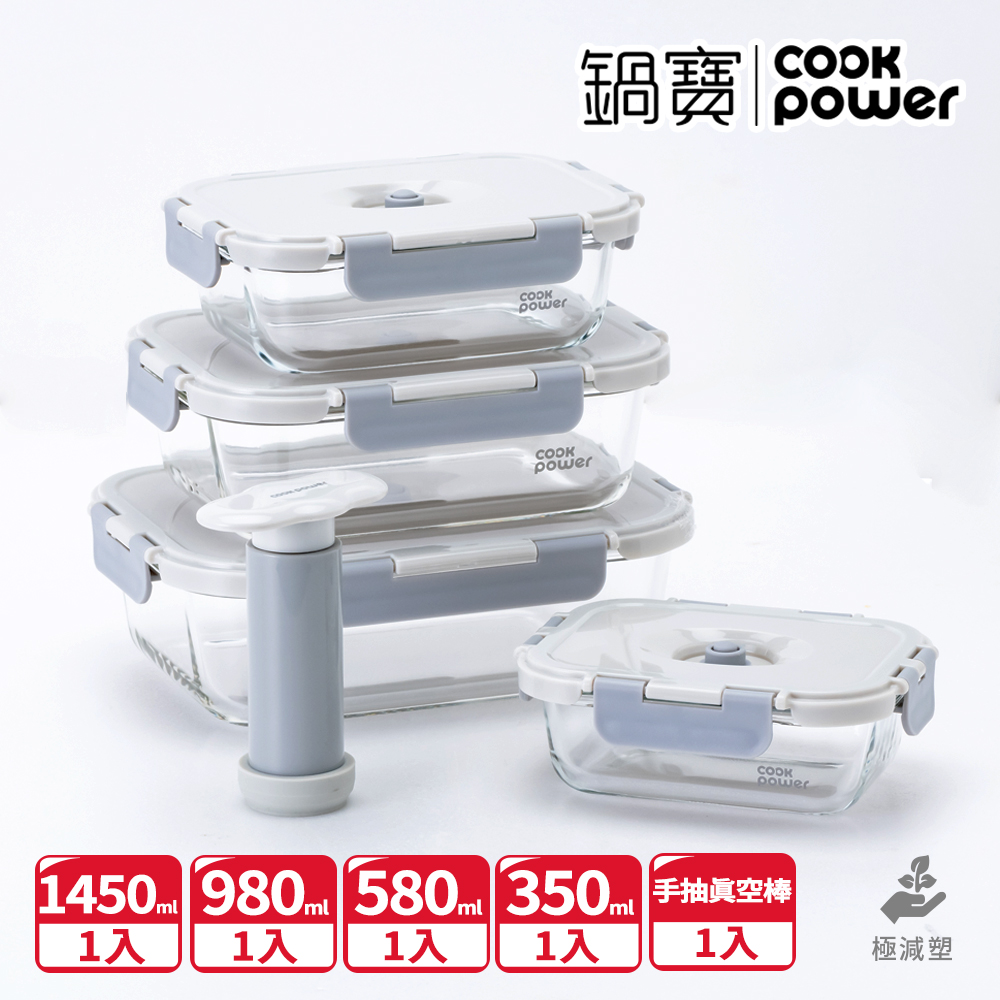 【CookPower 鍋寶】鎖氧系列 抽真空玻璃保鮮盒4件組
