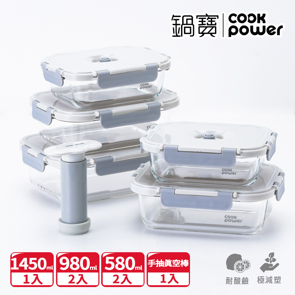 【CookPower 鍋寶】鎖氧系列 抽真空玻璃保鮮盒晶鮮5件組