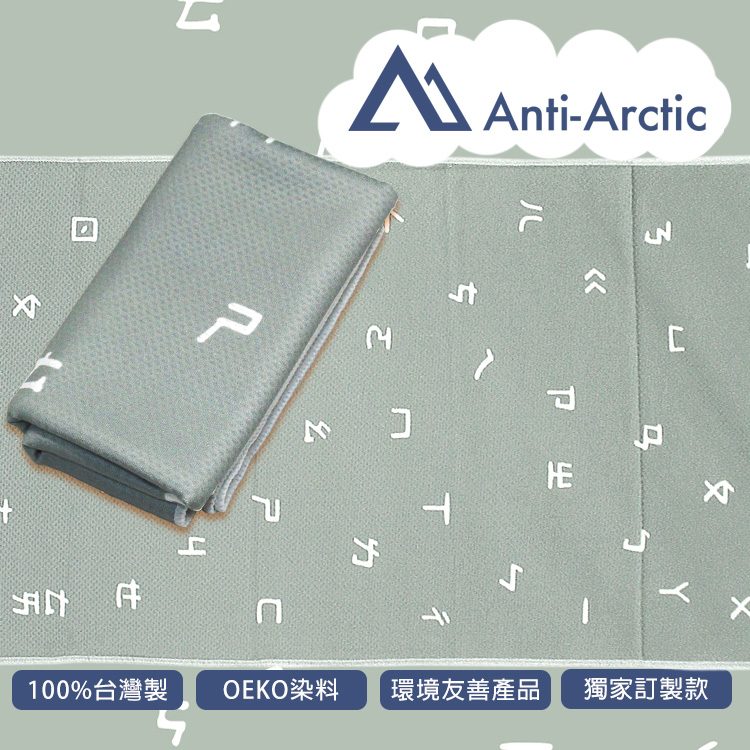 【Anti Arctic】抗UV玉石涼感巾-注音符號(涼感 快乾 台灣製)