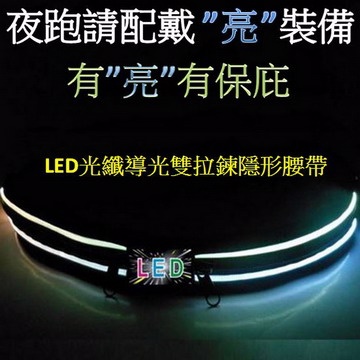 LED光纖導光雙拉鍊隱形腰帶