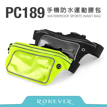 【Ronever】手機防水運動腰包(PC189)