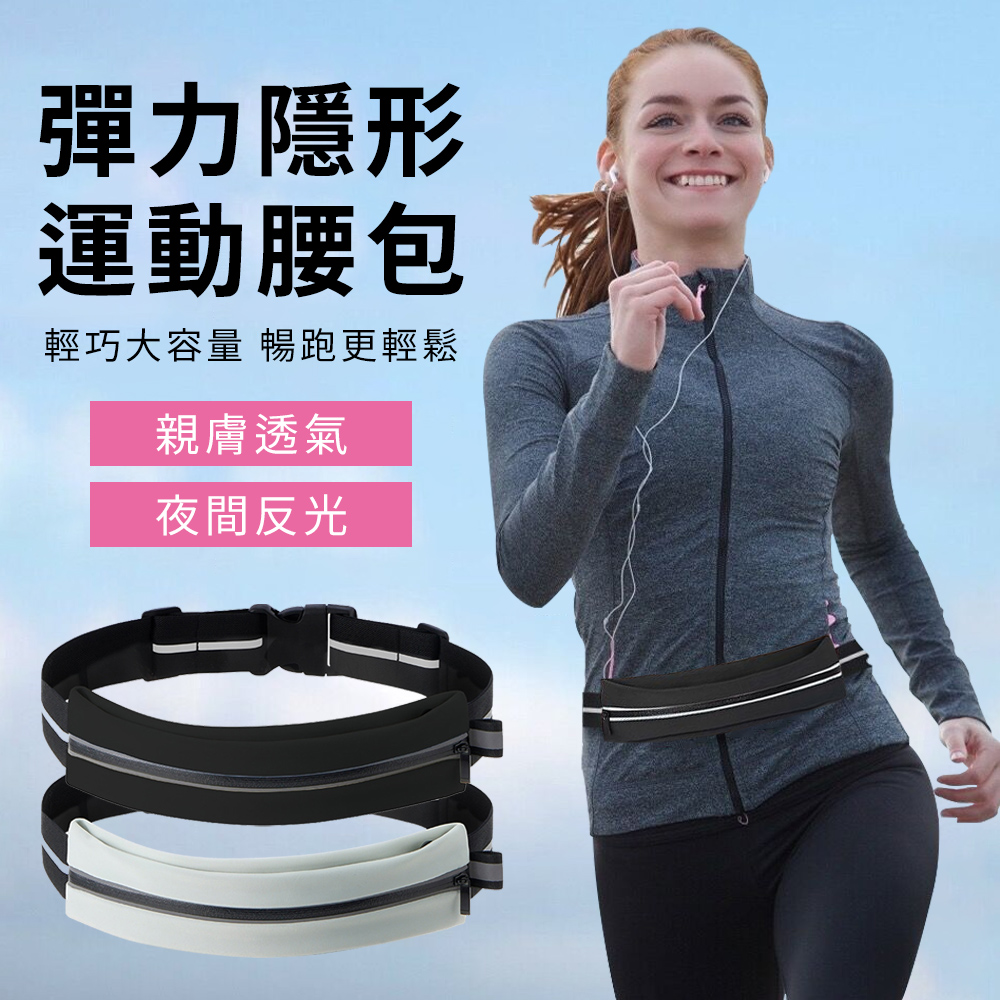 YUNMI 夜光運動跑步手機腰包 運動腰包 隱形貼身防盜腰包 耳機孔設計(適合臀圍40-95cm)-黑色