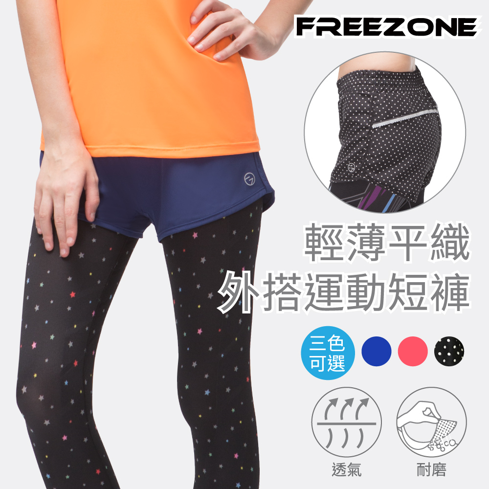 【FREEZONE】輕薄平織透氣外搭女運動短褲(三色可選/慢跑/有氧/重訓/登山)