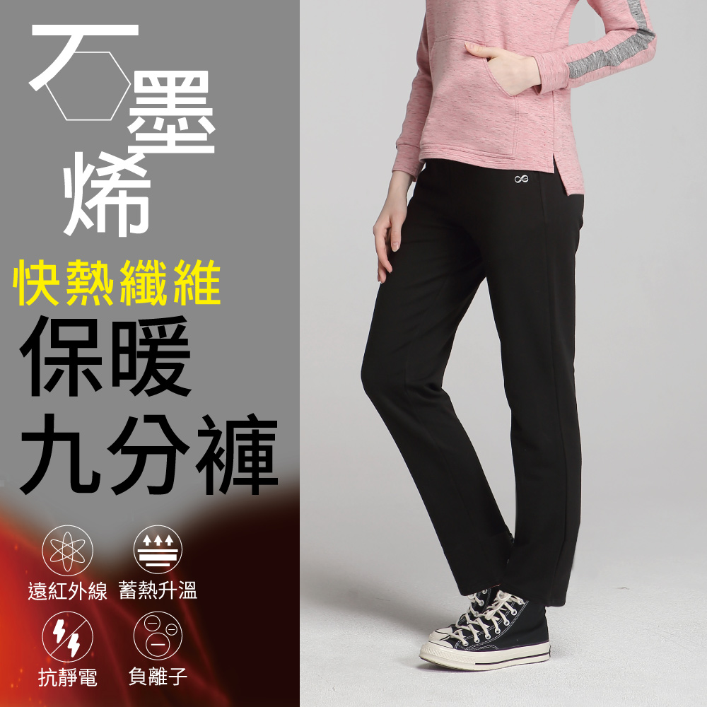 【Own Yoga】石墨烯保暖九分長褲-女款(蓄熱禦寒/冬裝/高彈性)