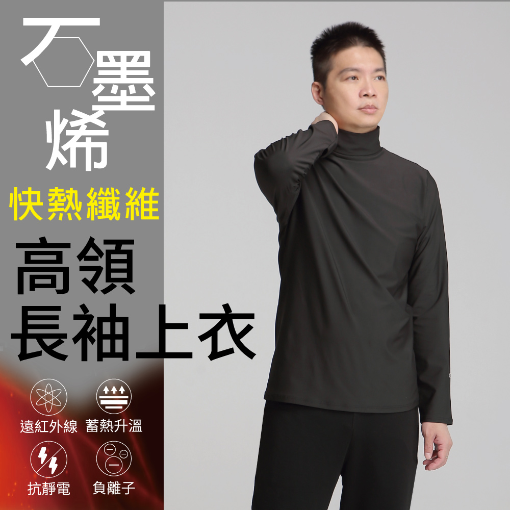 【Own Yoga】石墨烯高彈性高領長袖保暖上衣-男款(蓄熱禦寒/冬裝/遠紅外線)