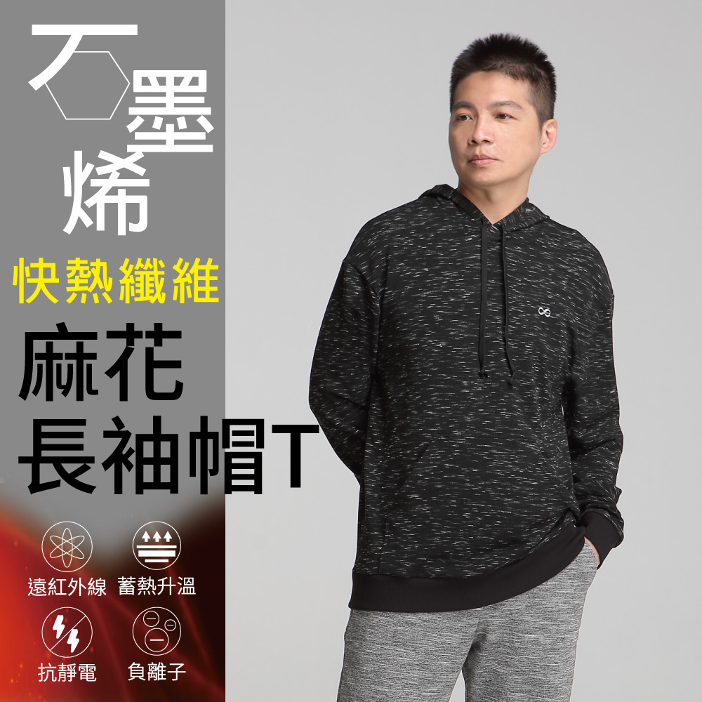 【Own Yoga】石墨烯麻花黑帽T/連帽長袖上衣-男款(保暖/禦寒/冬裝/高彈性)
