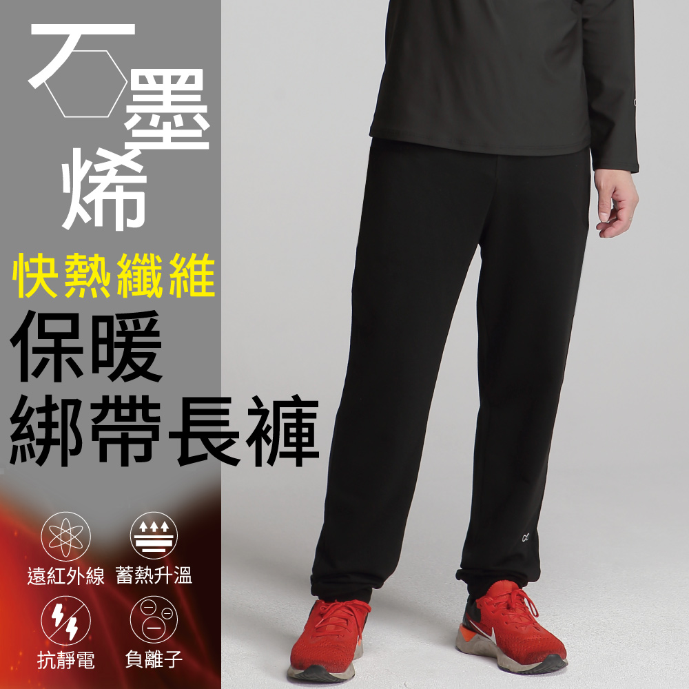 【Own Yoga】石墨烯保暖綁帶長褲-男款(蓄熱保暖/禦寒/冬裝/遠紅外線)