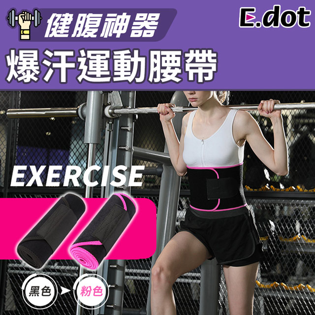 【E.dot】塑腰爆汗運動腰帶