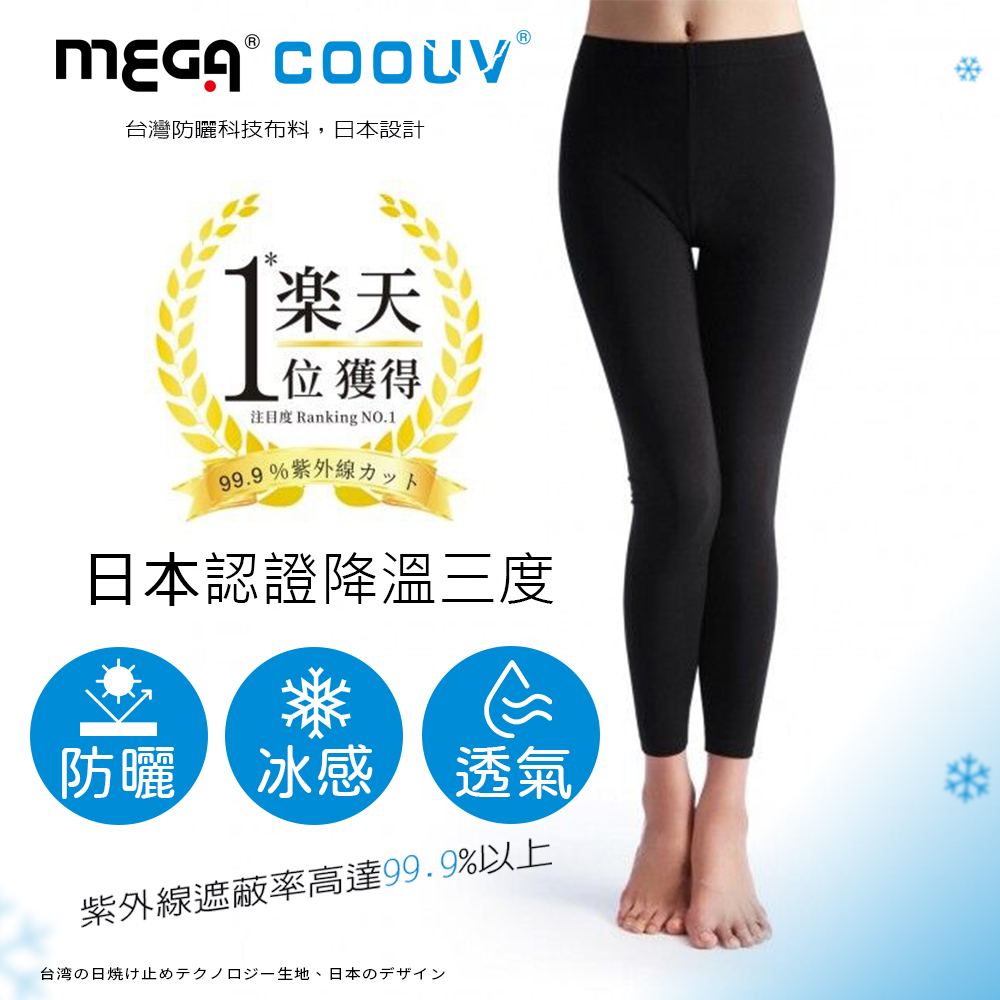 【MEGA COOUV】防曬冰感內搭褲 女款 質感黑 UV-F802