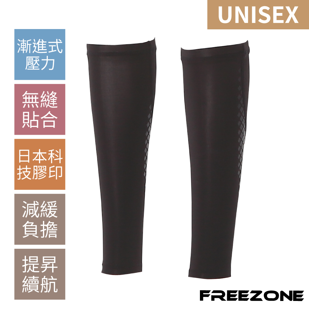 【FREEZONE】機能壓縮腿套 中性用-FZ200型(壓力腿套/男女可用/運動/慢跑馬拉松/登山/健身重訓)