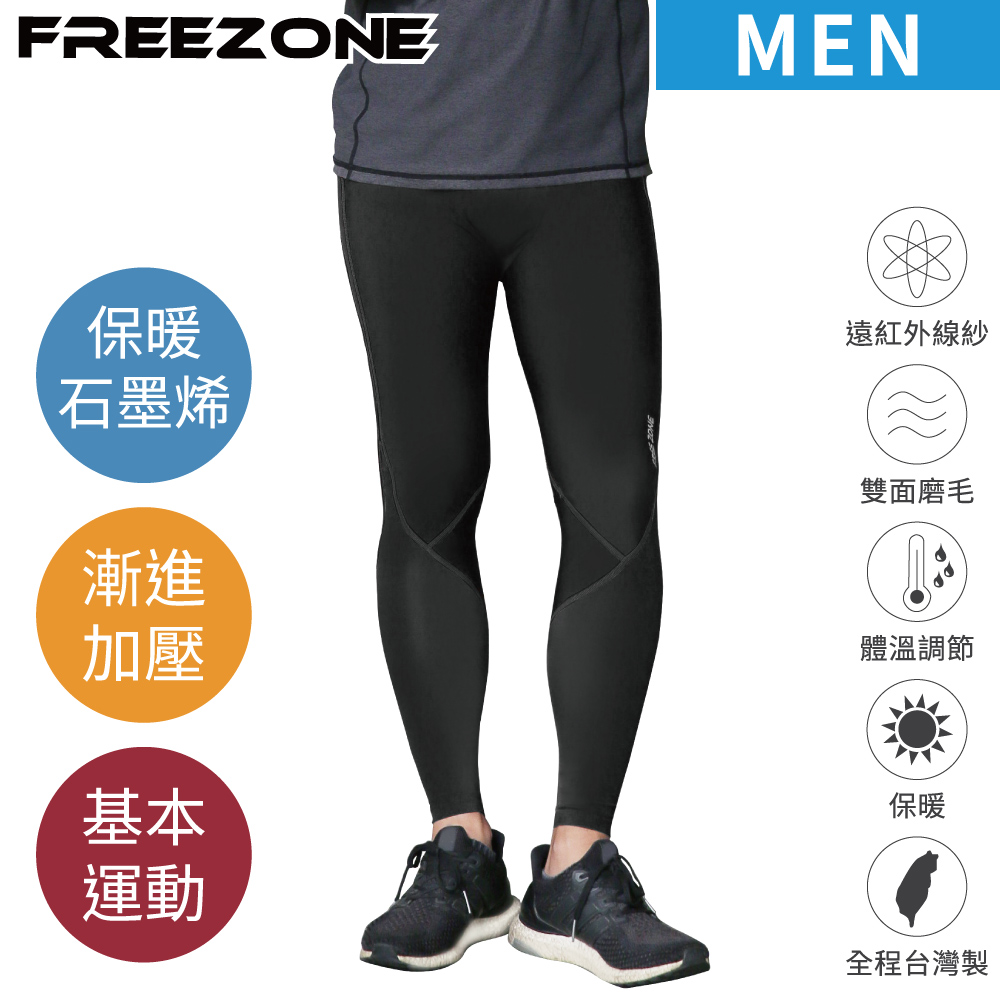 【FREEZONE】機能運動壓力長褲 男用-石墨烯保暖款 100型(黑)