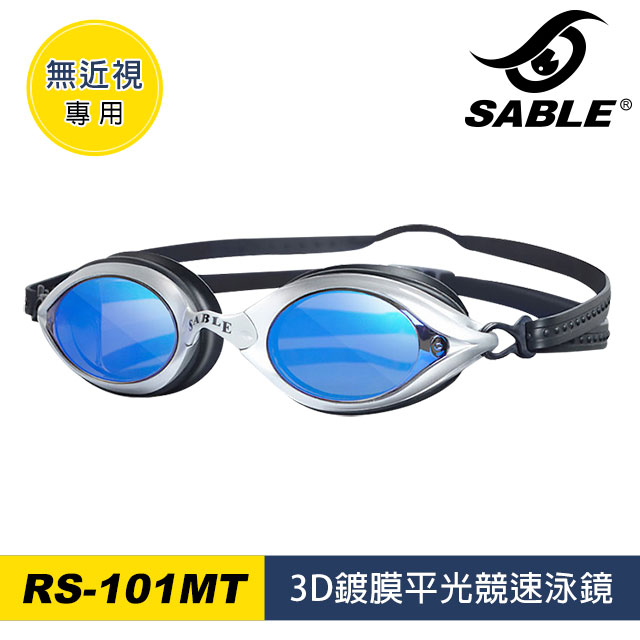 SABLE 3D鍍膜平光競速泳鏡RS-101MT / C3藍