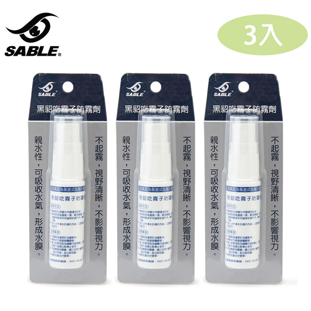 SABLE 防霧液 DAF-001 【3入組】