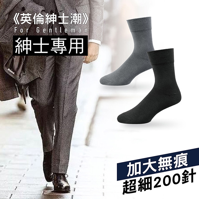 【紳士專用】舒適機能嚴選超細200針紳士寬口襪 (加大25-29cm)(特大28-32cm) 三雙/組