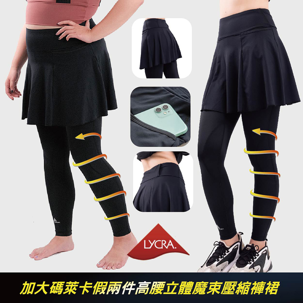 加大碼萊卡假兩件高腰修身立體魔束壓縮褲裙L-3L(中高強度運動)馬拉松/登山/瑜珈/重訓/棉花糖女孩專屬