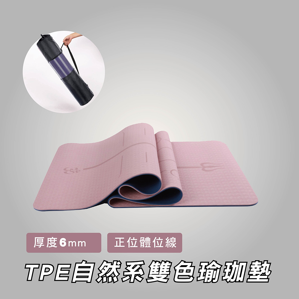 AREXSPORT 進階版TPE自然系雙色瑜珈墊180x60cm(正位體位線) 厚度6mm【贈品束口背袋+綁帶】