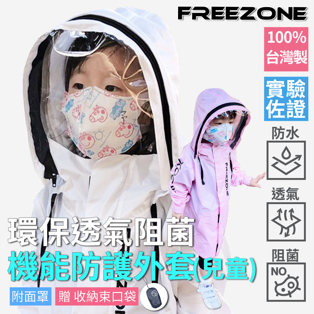 【FREEZONE】機能防疫阻菌 兒童防護外套 防護衣-可拆式面罩(5色可選)(透氣防水/防飛沫/無毒)