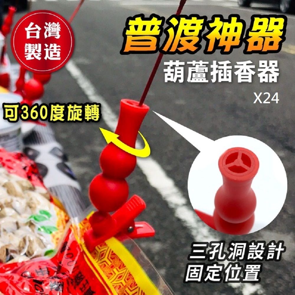 【小魚嚴選】普渡神器/葫蘆插香器24入裝