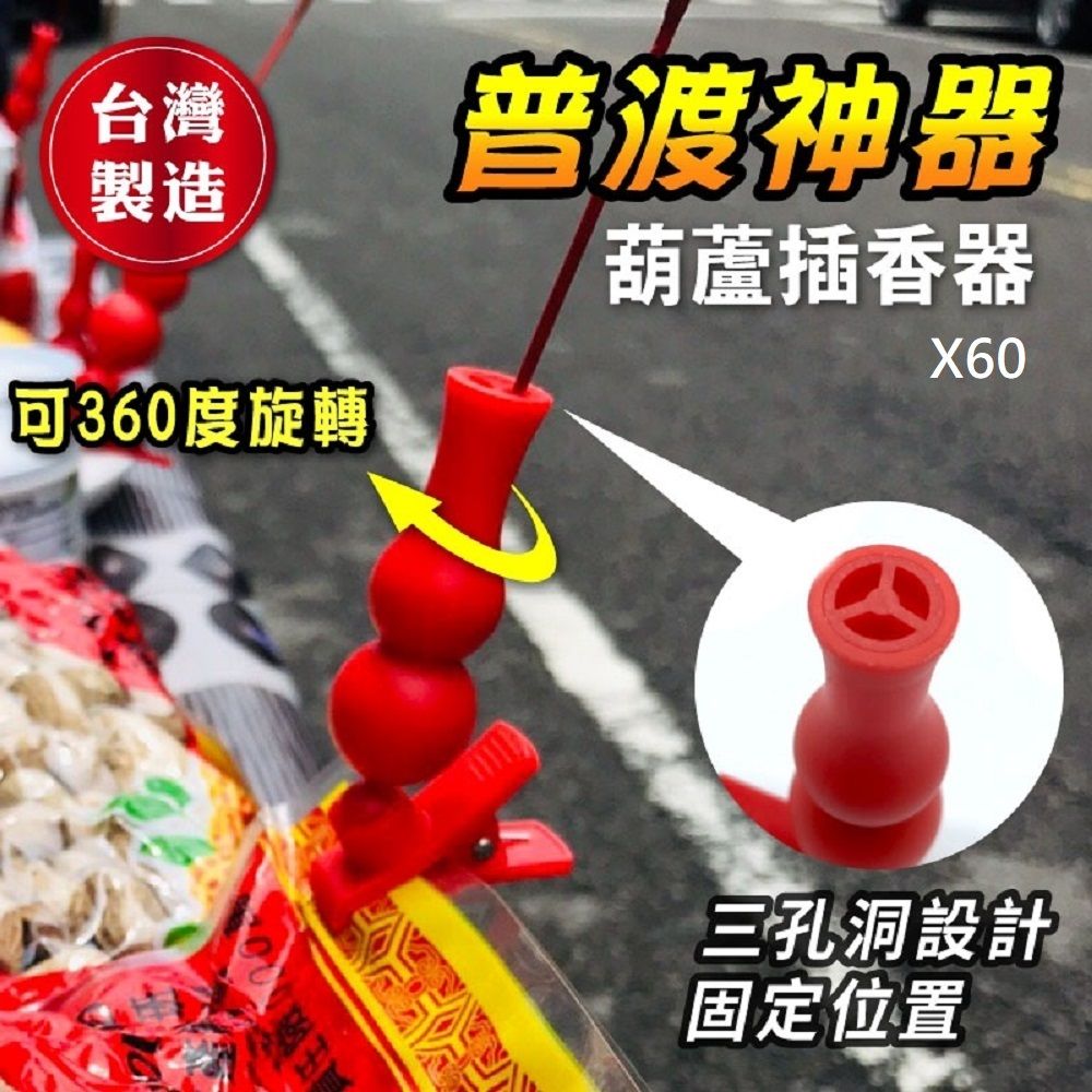 【小魚嚴選】普渡神器/葫蘆插香器120入裝