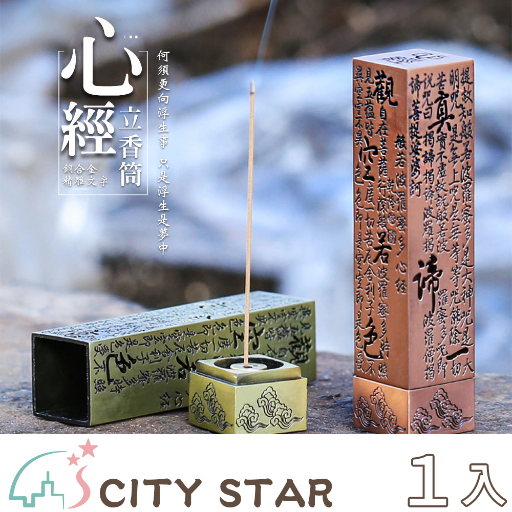 【CITY STAR】心經復古立式沉香檀香線香插座室內香爐2色