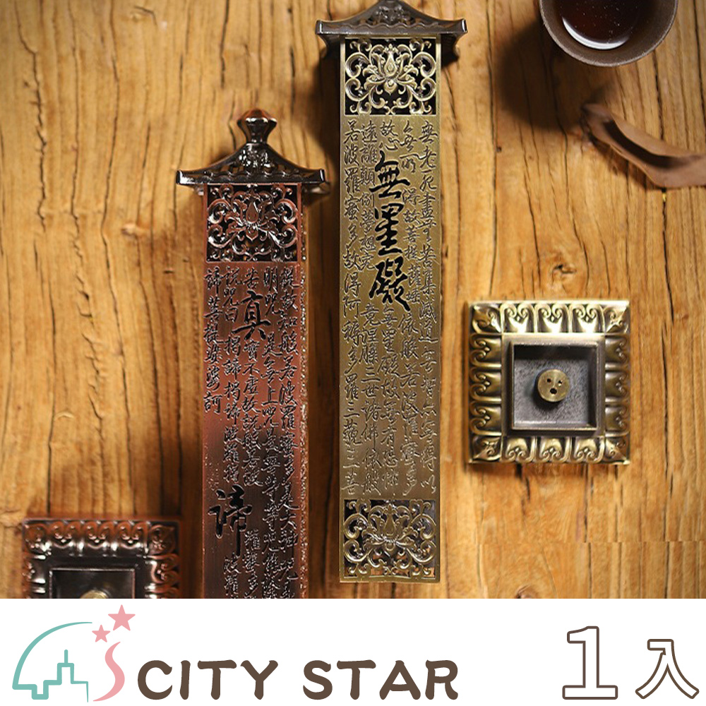 【CITY STAR】復古工藝寶塔立式心經線香插香爐