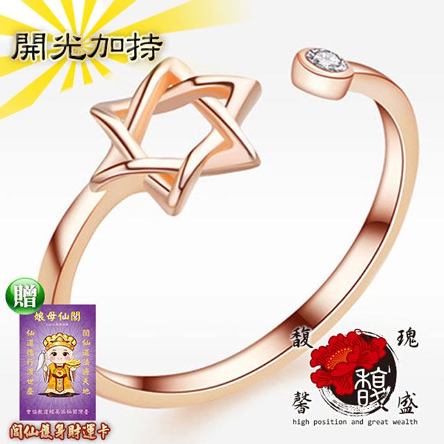 【馥瑰馨盛】萬裡星宿六芒玫瑰金戒指-尾戒招財發財婚戒-訂婚戒求婚戒六角星星(含開光加持)