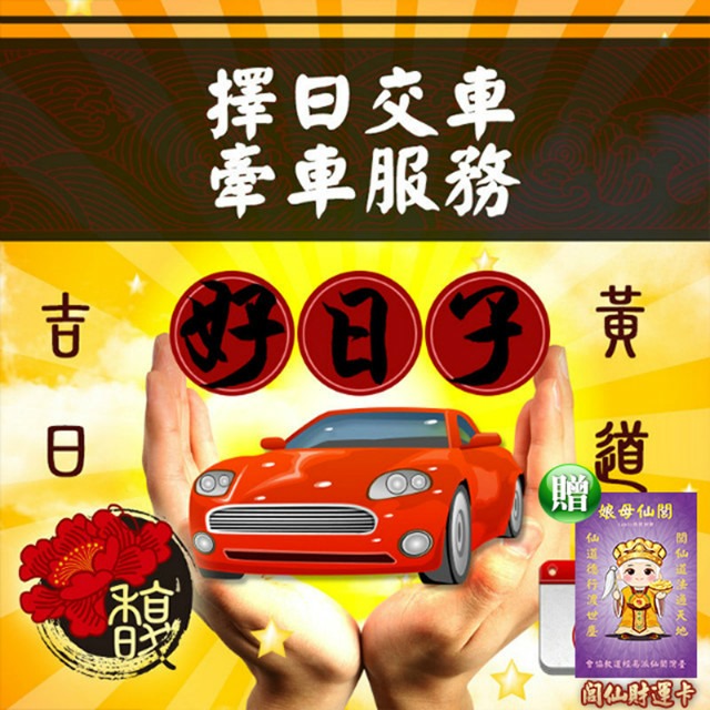 【馥瑰馨盛】交車牽車吉日服務/行車/汽車/恩賜/平安(李實倉老師贈行車平安符)