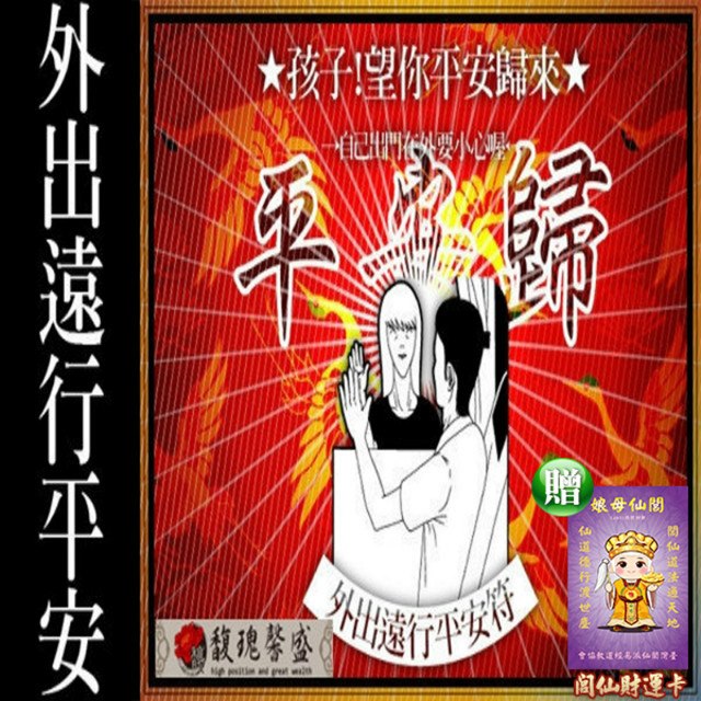 【馥瑰馨盛】行車平安符單張/外出/開心/回家/安全(李實倉老師)