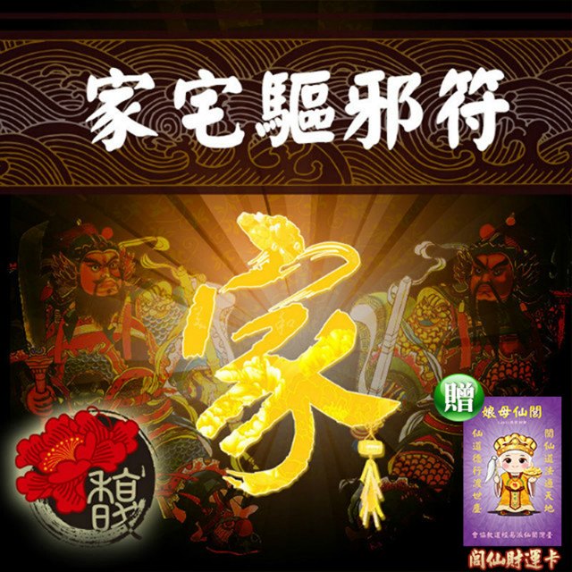 【馥瑰馨盛】家宅驅邪套符/御守/保護/家庭/守護神(李實倉老師)