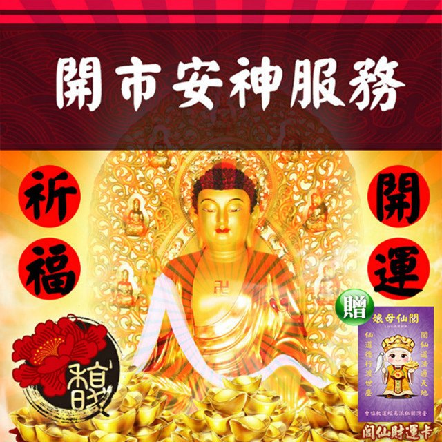 【馥瑰馨盛】祖先公媽合爐安置家宅服務/實境/展示/祭拜/玄光上人服務(李實倉老師-贈運轉福祿財字畫)