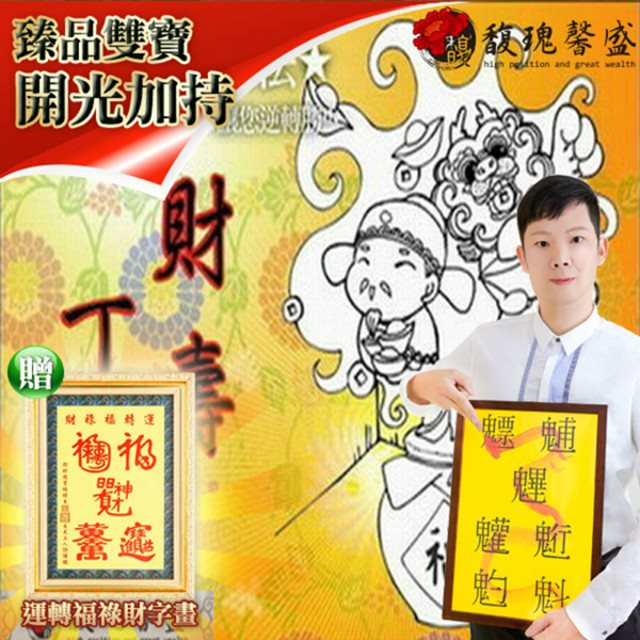 【馥瑰馨盛】陽宅生基長生祿位贈運轉福祿財字畫/居家/風水/招財/永久(李實倉老師)