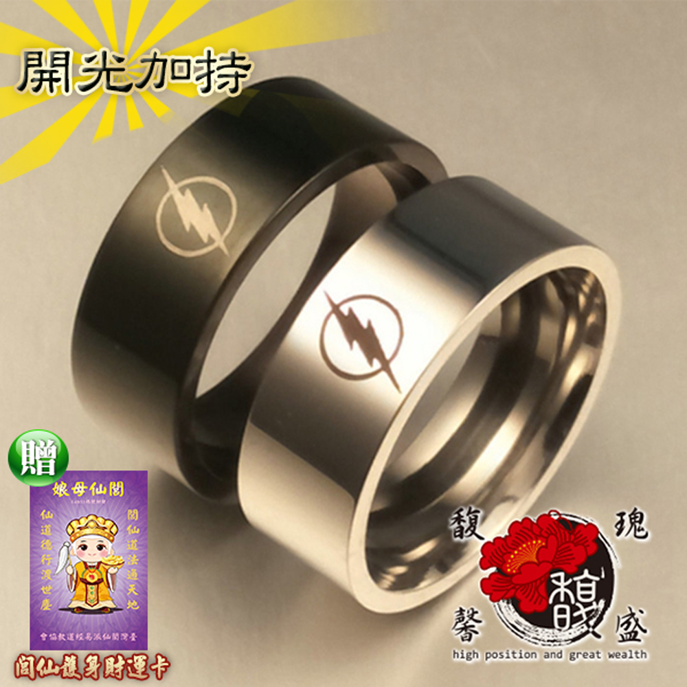 【馥瑰馨盛】男款或女款影視雷電鈦鋼戒指-魅力四射才貌雙絕-黑銀雙棲男人女人(含開光加持)