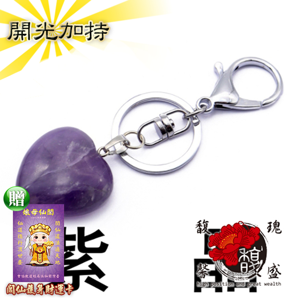 【馥瑰馨盛】仙境紫心鑰匙圈-天然水晶自然冰裂-愛心符號貴人力量(含開光加持)