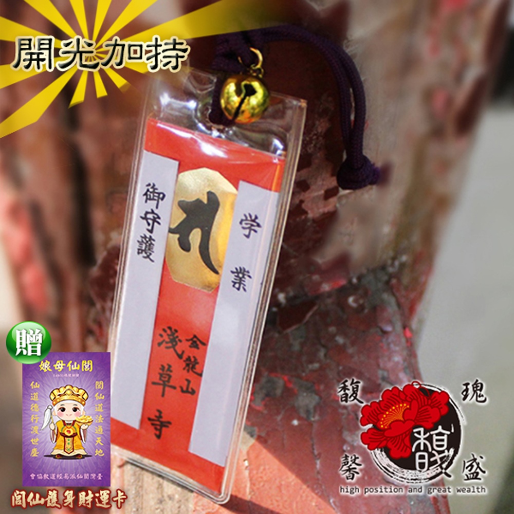 【馥瑰馨盛】金鈴高中日本御守-日本御守金龍山淺草寺-學校學業考試筆試(含開光加持)