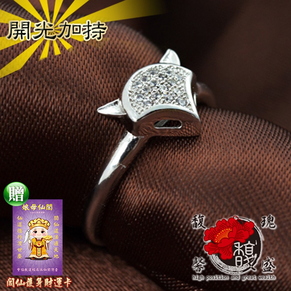 【馥瑰馨盛】鐘靈毓秀狐狸戒指-電鍍銀飾魅力神獸-情侶招桃花尾戒指環(含開光加持)