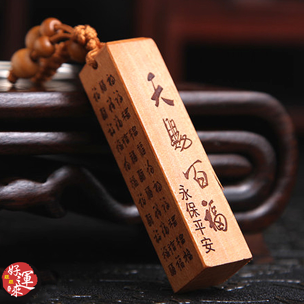 ★好運來★方柱天賜百福精雕木鑰匙圈
