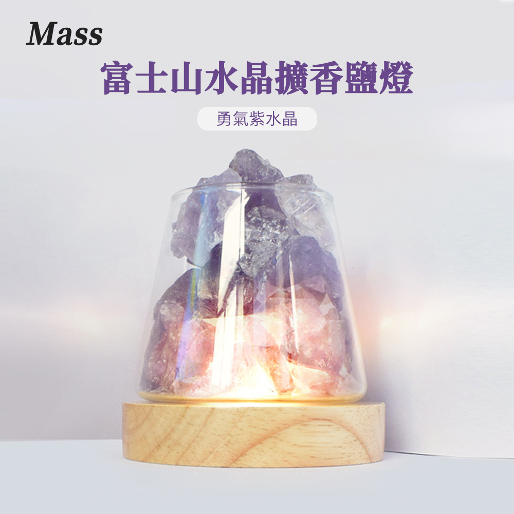 Mass 療癒放鬆 富士山水晶擴香鹽燈 開運水晶燈座居家擺飾-紫