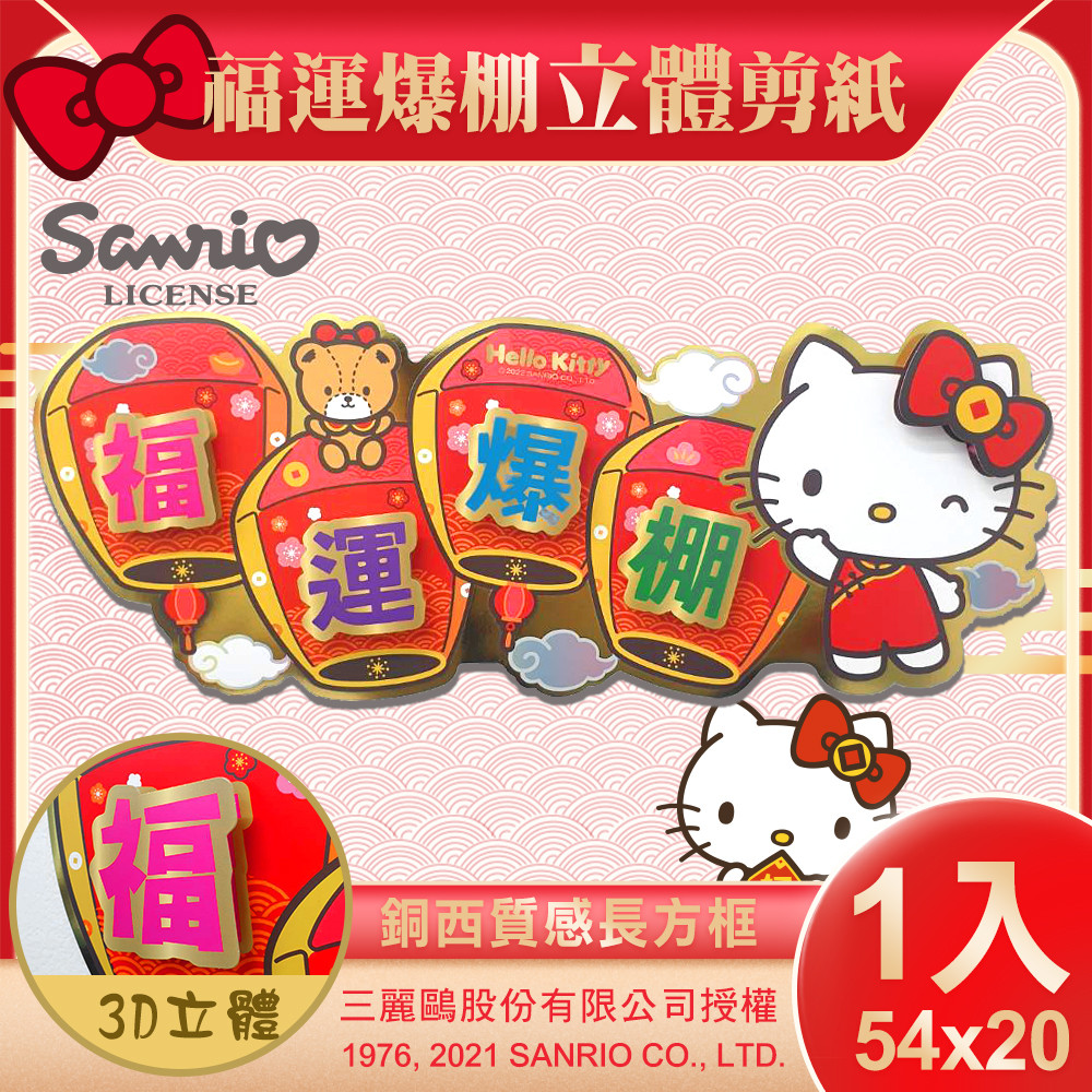 【SANRIO】三麗鷗Hello Kitty立體剪紙門貼-福運爆棚(NYT0203)