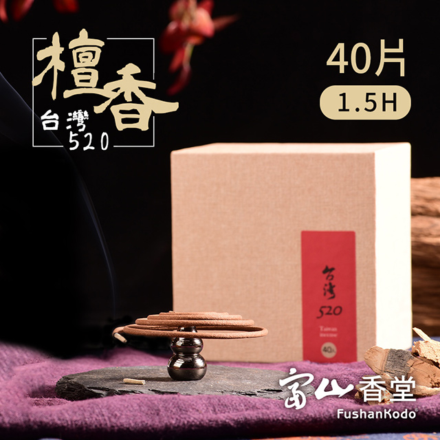 【富山香堂】台灣百年老山檀520 1.5H盤香40片精裝盒